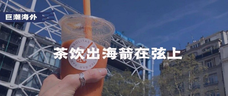 茶飲出海箭在弦上