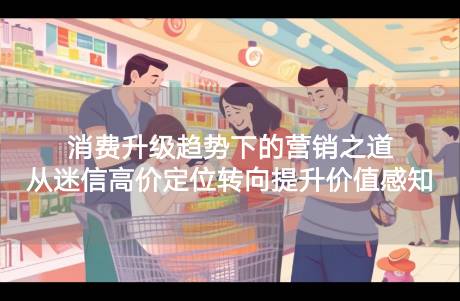 消費升級趨勢下的營銷之道——從迷信高價定位