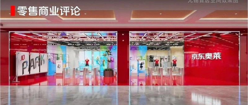 京東奧萊店來了，低價(jià)卷向線上+線下？