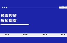 品牌必看！小紅書負面輿情優(yōu)化指南！