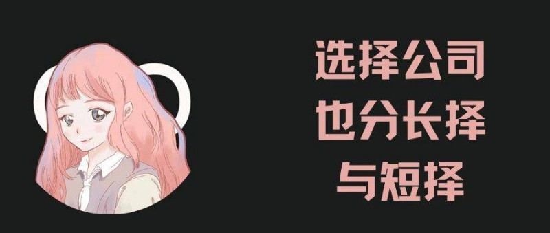 怎么篩選一家公司到底該不該長(zhǎng)期待下去？