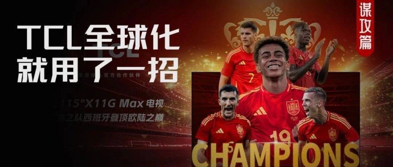 西班牙阿根廷雙雙拿下冠軍，TCL拿下了球迷的心