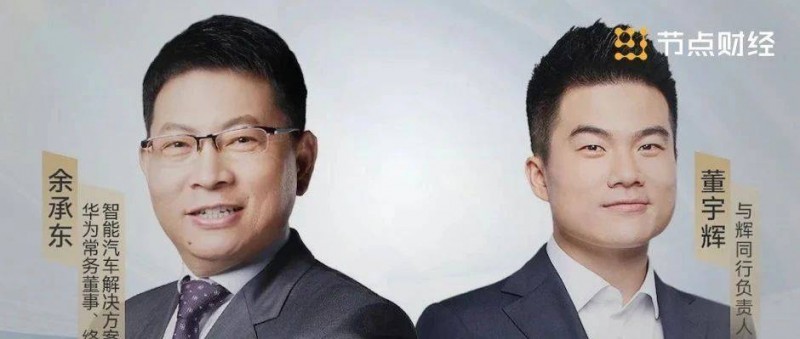 農(nóng)村娃董宇輝和余承東，為何成為商界「頂流」？