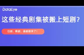日韓泰「跨界」短劇 拿下超5億播放量、8000W熱力值！