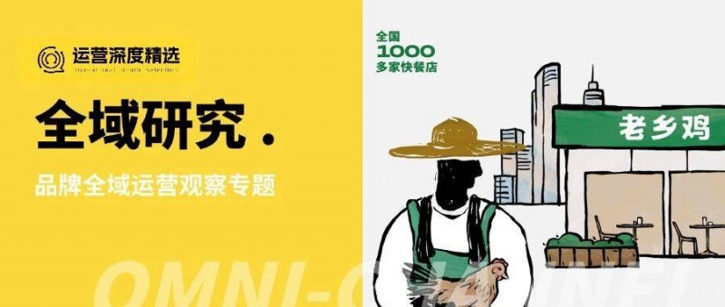 餐飲界的全域營銷，老鄉(xiāng)雞已經(jīng)在Next level了！