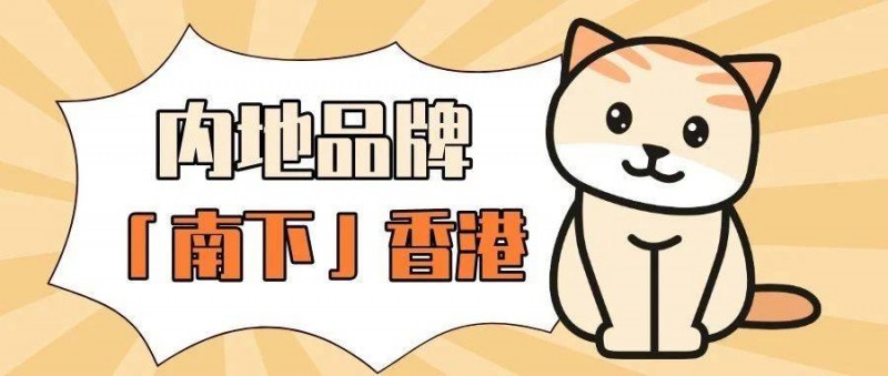 內(nèi)地品牌，「南下」香港