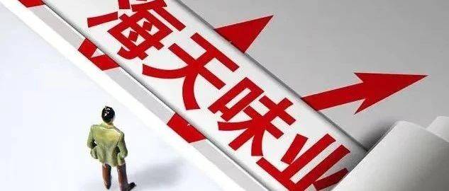 海天味業(yè)蒸發(fā)5000億，跨界飲品界能否帶來(lái)新增長(zhǎng)？