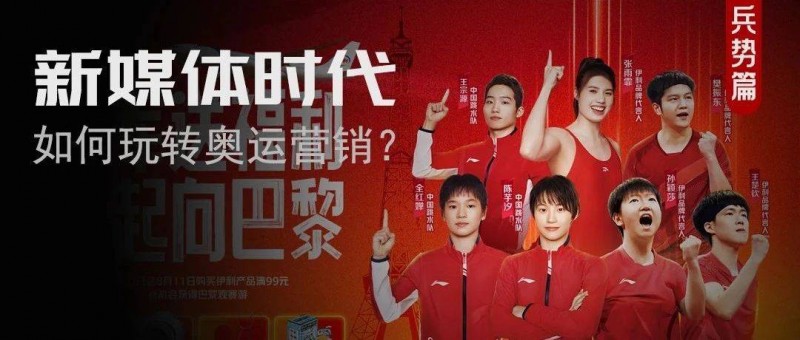 以運(yùn)動(dòng)員撬動(dòng)奧運(yùn)，伊利找到了品效合一的引爆點(diǎn)