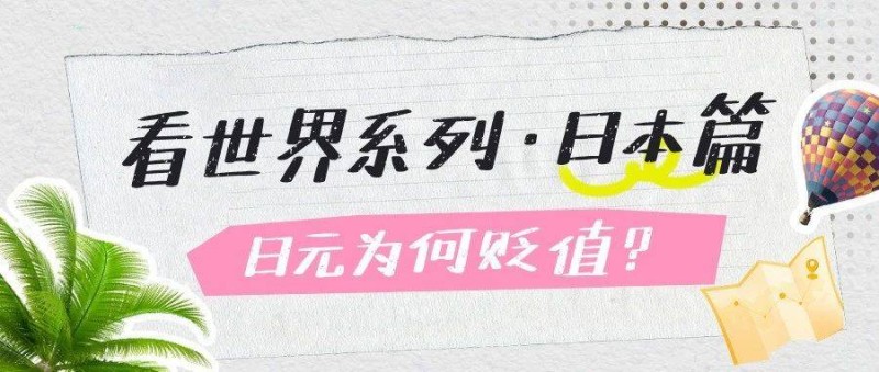 日元為什么貶值？