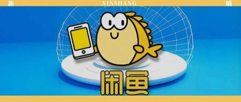 涉黃、助貸，閑魚流量難控