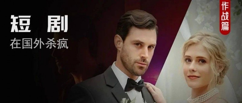 一文看懂，如何抓住短劇出海的風(fēng)口！