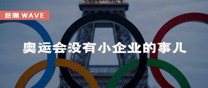 奧運(yùn)會(huì)沒(méi)有小企業(yè)的事兒