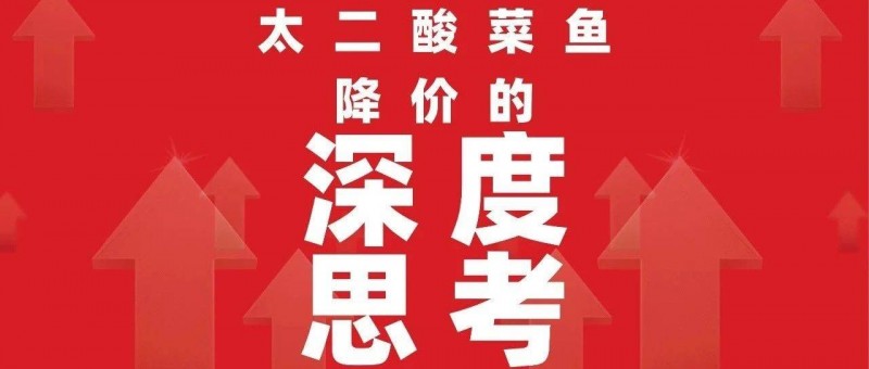 太二酸菜魚(yú)降價(jià)的深層思考
