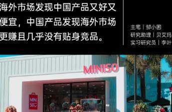 萬字拆解名創(chuàng)優(yōu)品出海 本土化挑戰(zhàn)、品牌溢價與電商危機(jī)