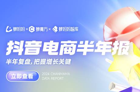 復(fù)盤一下，抖音電商這半年