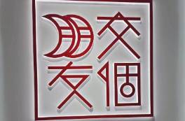 投入15萬元僅賺4000塊，交個(gè)朋友被質(zhì)疑割韭菜？