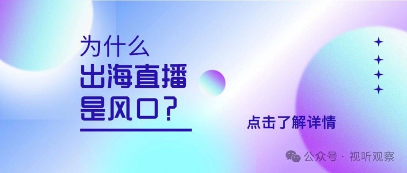 為?么什?說出海直播是風(fēng)口？??率先出海的公會做得如何？