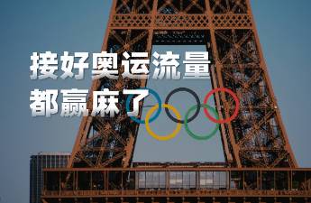 10天賣出1000萬，抓住奧運(yùn)流量的品牌贏麻了...