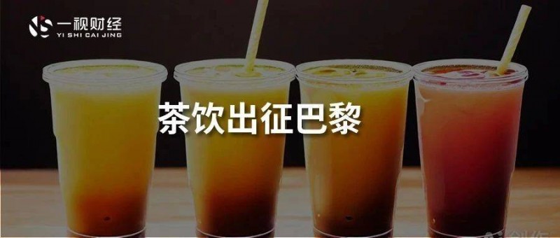 中國茶飲，征戰(zhàn)巴黎奧運得失有幾何？