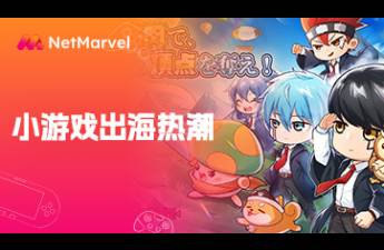 大廠入局、小廠搶跑，小游戲出海集體在日韓攻城略地