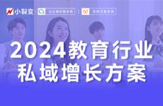 2024教育行業(yè)私域增長(zhǎng)方案