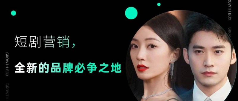 品牌花在短劇營銷上的錢究竟值不值？一組數(shù)據(jù)快速理清思路