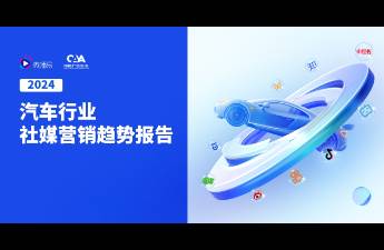 2024汽車社媒營銷風(fēng)向標(biāo) 探索汽車營銷趨