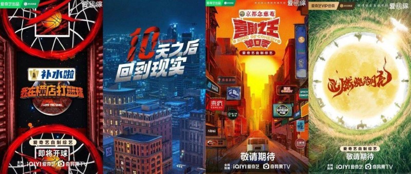 內(nèi)容、商業(yè)兼顧，愛奇藝如何用新綜藝突圍？