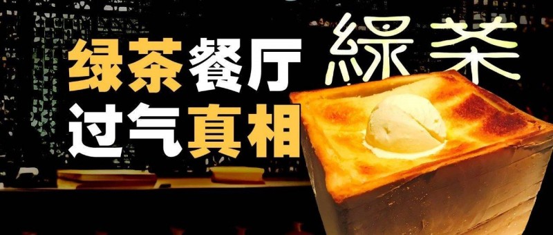 綠茶餐廳，中年危機(jī)