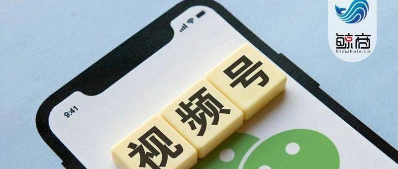 視頻號(hào)再放大招，騰訊電商夢(mèng)能更近一步？