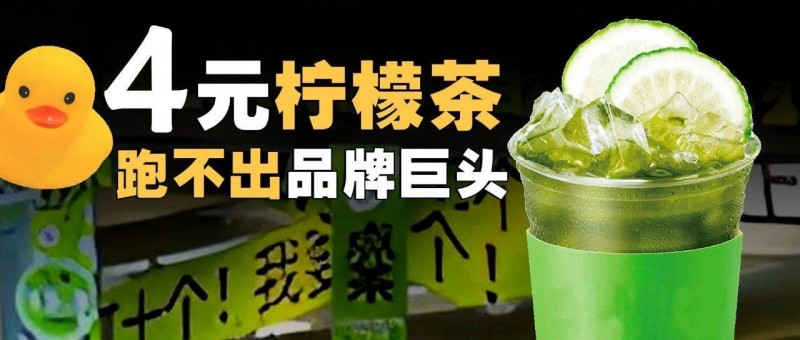 4元檸檬茶，跑不出品牌巨頭