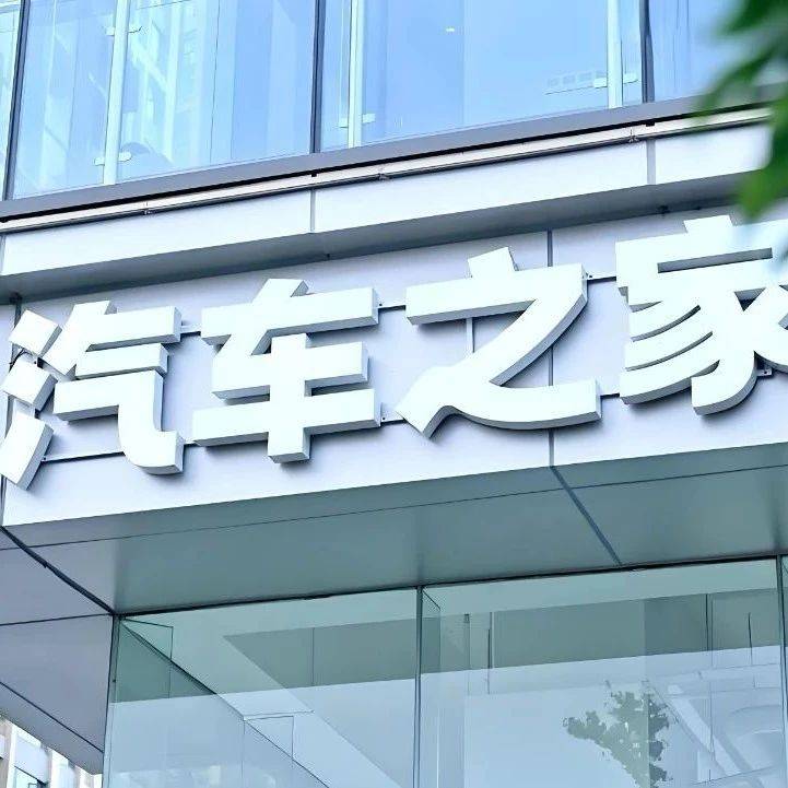 汽車之家的中年焦慮 防不住后浪，造不出新勢