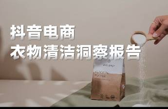 半年翻了400倍！「爆炸鹽」是怎么勇闖衣物清潔行業(yè)的？