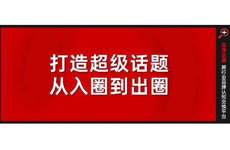 強(qiáng)勢(shì)品牌資產(chǎn)，向熱搜+頂流中心場(chǎng)靠攏