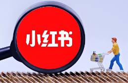 我眼中的小紅書 內(nèi)容從嚴(yán)，商業(yè)從寬