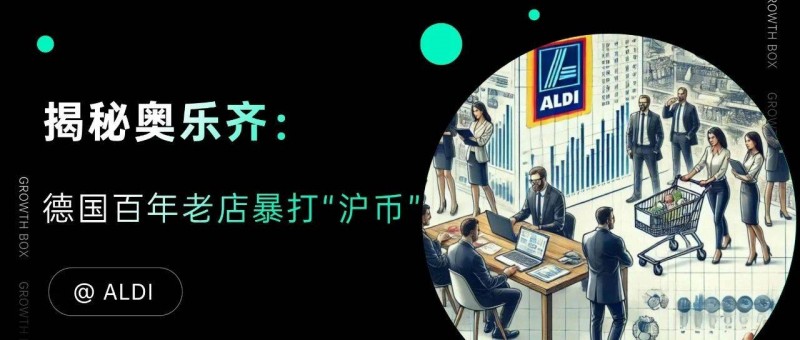 揭秘奧樂齊的在華策略 籠絡(luò)中產(chǎn)，暴打滬幣