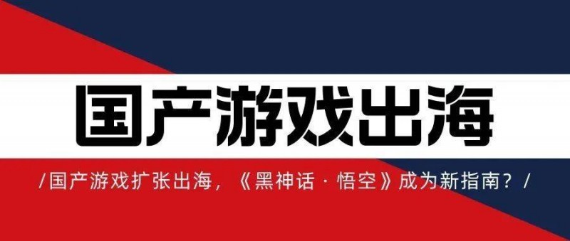 中國(guó)游戲出海,《黑神話 · 悟空》成為新指南？