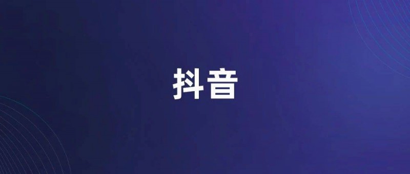 抖音又做搜索？