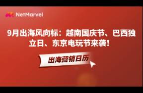 9月出海風(fēng)向標(biāo) 越南國慶節(jié)、巴西獨(dú)立日、游戲外部開發(fā)大會