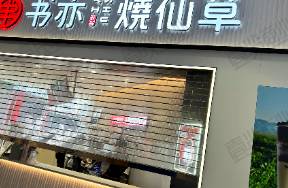 90天關(guān)店1605家，書亦燒仙草怎么了