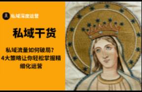 私域流量如何破局？4大策略讓你輕松掌握精細(xì)化運(yùn)營(yíng)