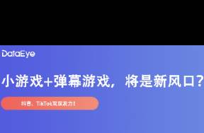 小游戲+彈幕游戲，會(huì)是新風(fēng)口？有何利弊？