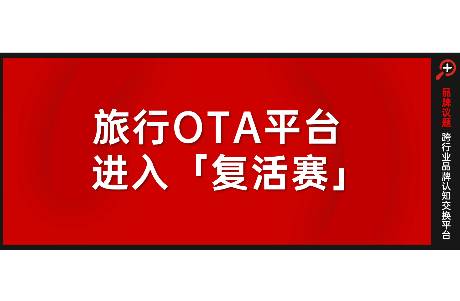 熱辣的旅游消費(fèi)，與滾燙的OTA平臺之爭