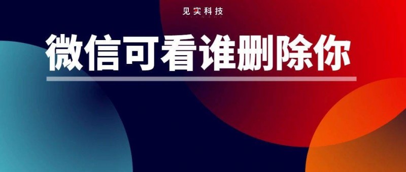 多消息證實(shí) 微信內(nèi)測(cè)查刪單向好友功能