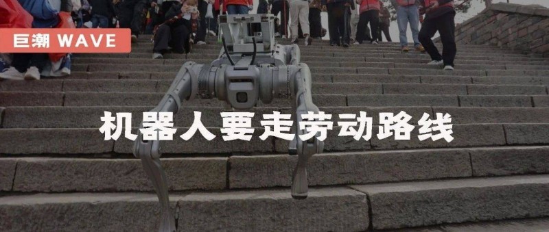 機器人要走勞動路線