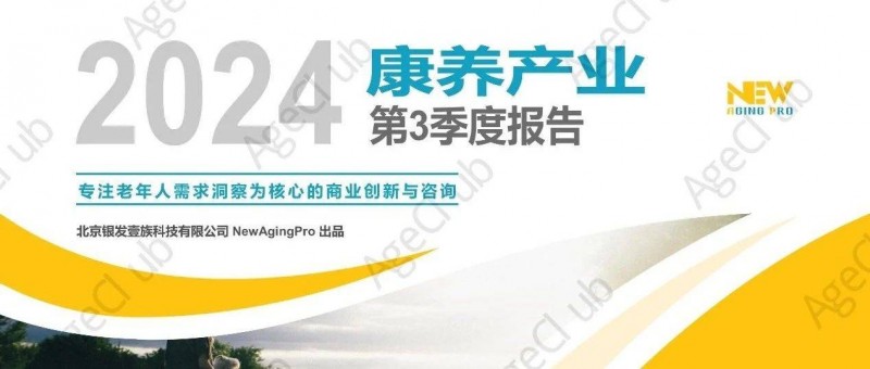2024年第3季度康養(yǎng)產業(yè)市場季報（精華版）