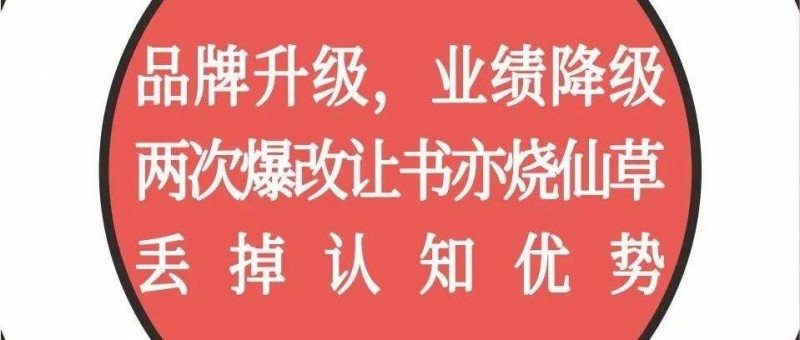 品牌升級，業(yè)績降級，兩次爆改讓書亦燒仙草丟掉認知優(yōu)勢