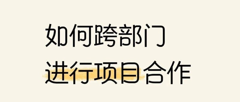 面試高頻問(wèn)題 你是如何進(jìn)行跨部門(mén)合作的？