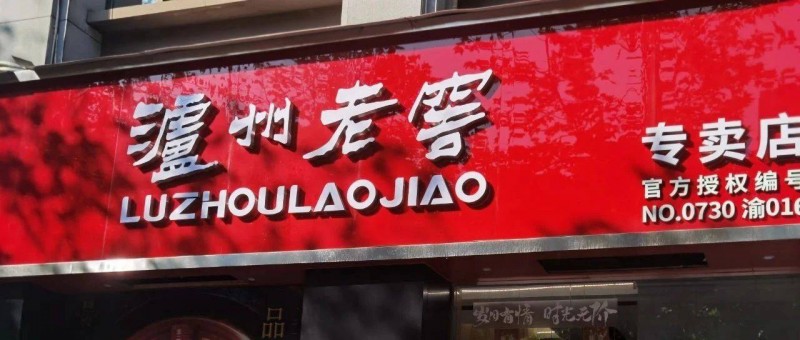 瀘州老窖集團(tuán)迎來新總裁，白酒門外漢廖俊挑大梁