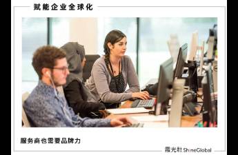 中國品牌出海路上的服務商網絡，逐漸規(guī)范